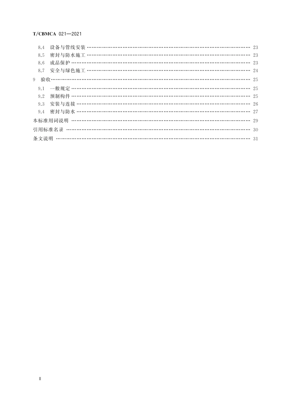TCBMCA 021-2021螺栓连接装配式混凝土墙板结构房屋技术标准.pdf_第3页