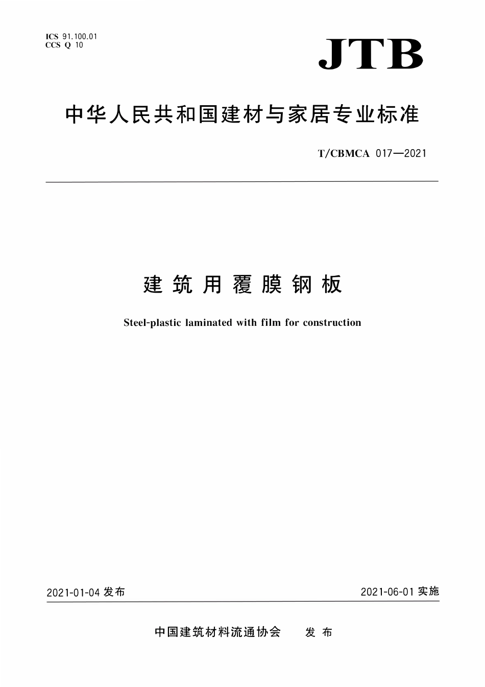 TCBMCA 017-2021建筑用覆膜钢板.pdf_第1页