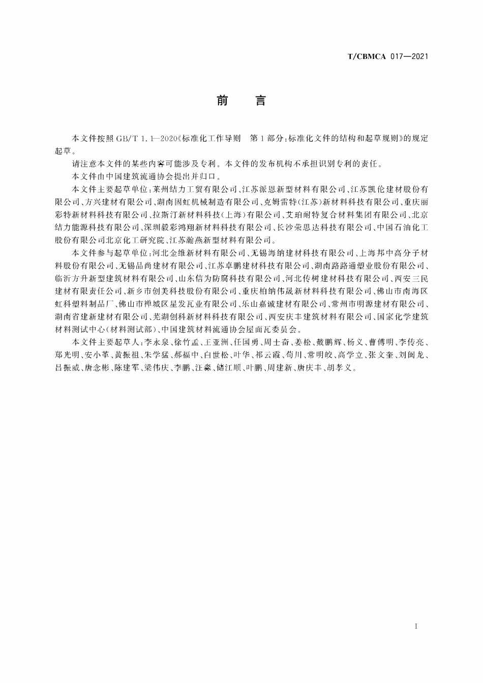 TCBMCA 017-2021建筑用覆膜钢板.pdf_第2页
