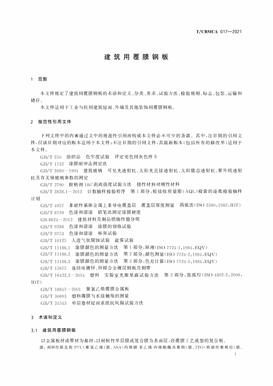 TCBMCA 017-2021建筑用覆膜钢板.pdf_第3页