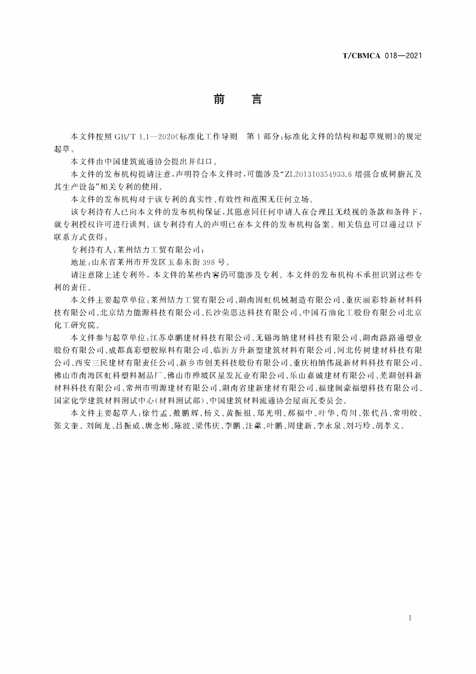 TCBMCA 018-2021增强合成树脂瓦.pdf_第2页