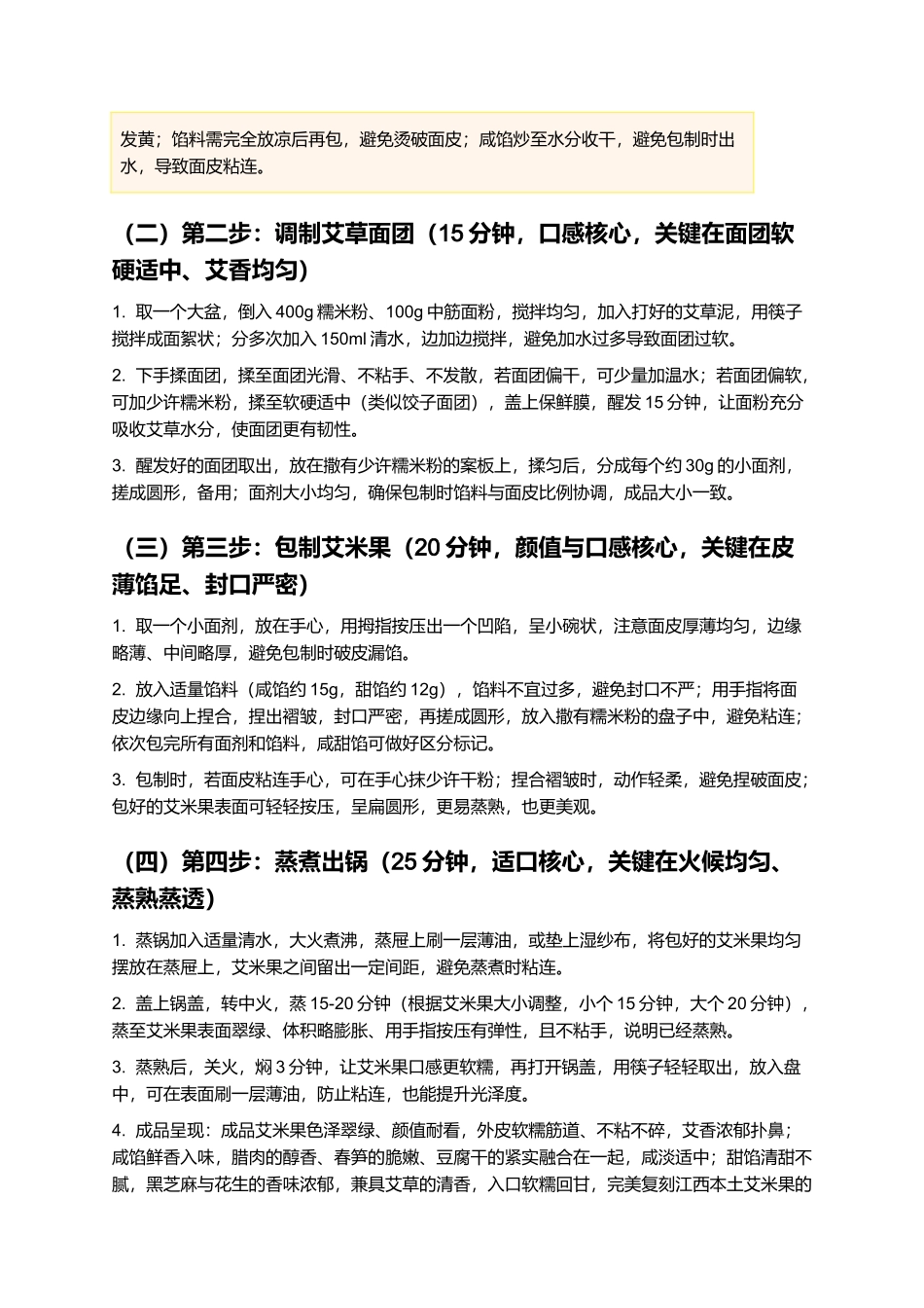 艾米果：清香软糯、咸甜皆宜的江西本土传统小吃制作指南.docx_第3页