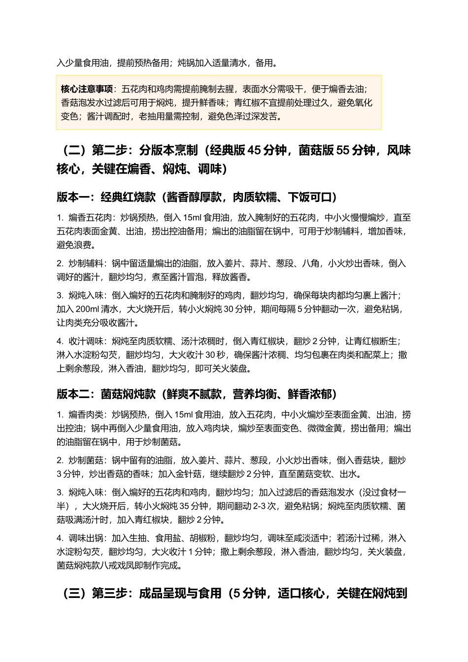 八戒戏凤:荤素搭配鲜香浓郁,家常硬菜制作指南.docx_第3页