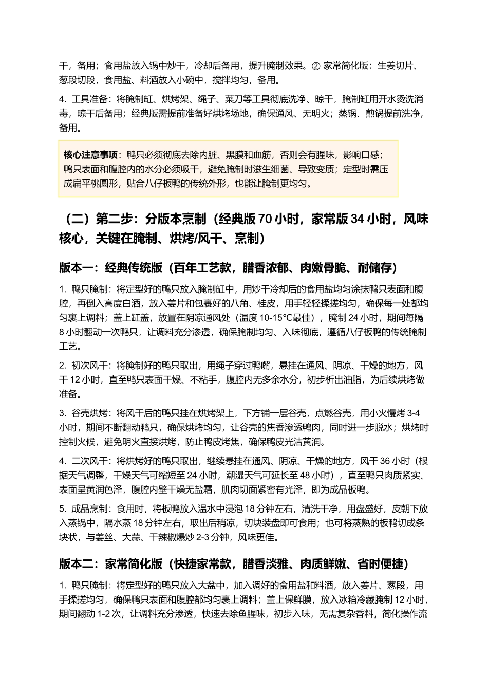 八仔板鸭：腊香醇厚传统名肴，肉嫩骨脆制作指南.docx_第3页