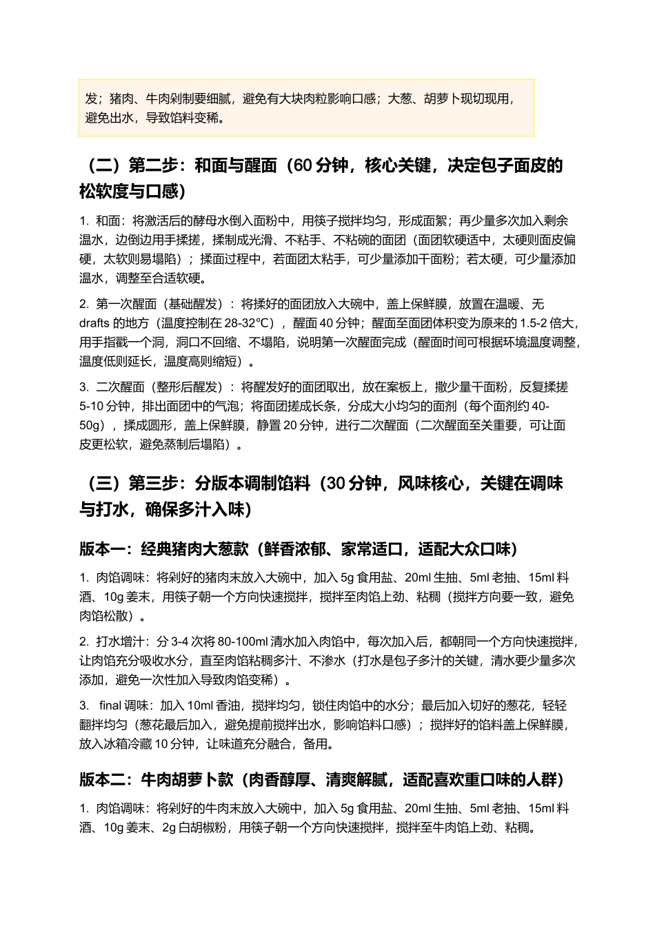 草包包子：皮薄馅足，松软鲜香，经典鲁菜小吃制作指南.docx_第3页