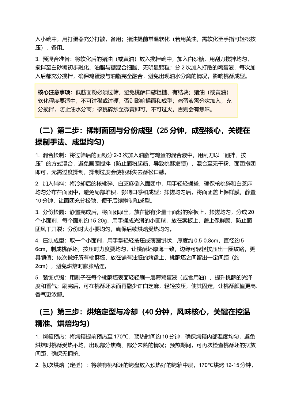 传统桃酥:中式经典糕点,家常非遗制作指南.docx_第3页
