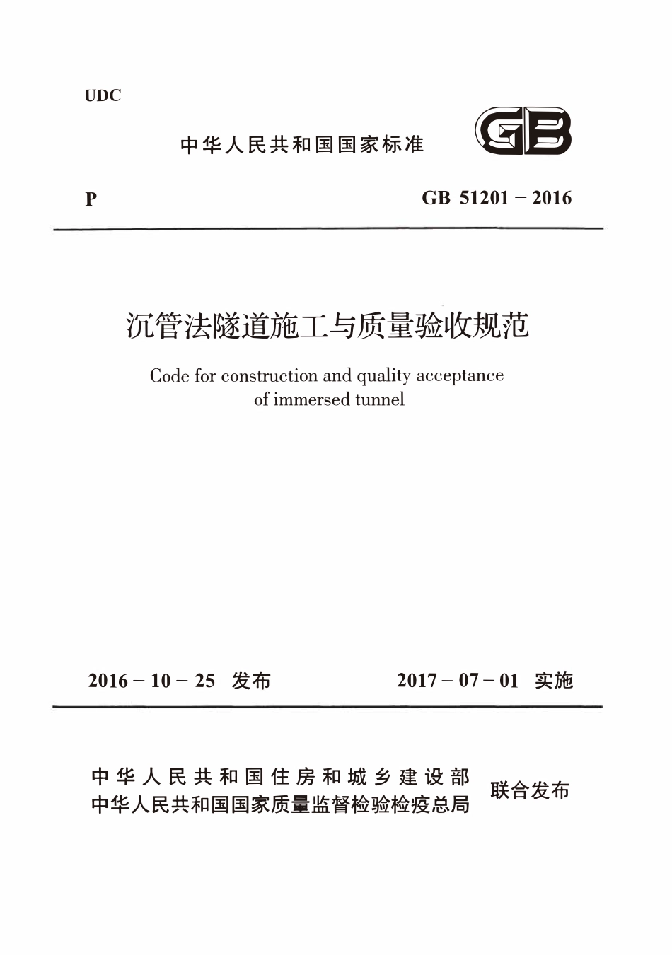 GB51201-2016沉管法隧道施工与质量验收规范.pdf_第1页