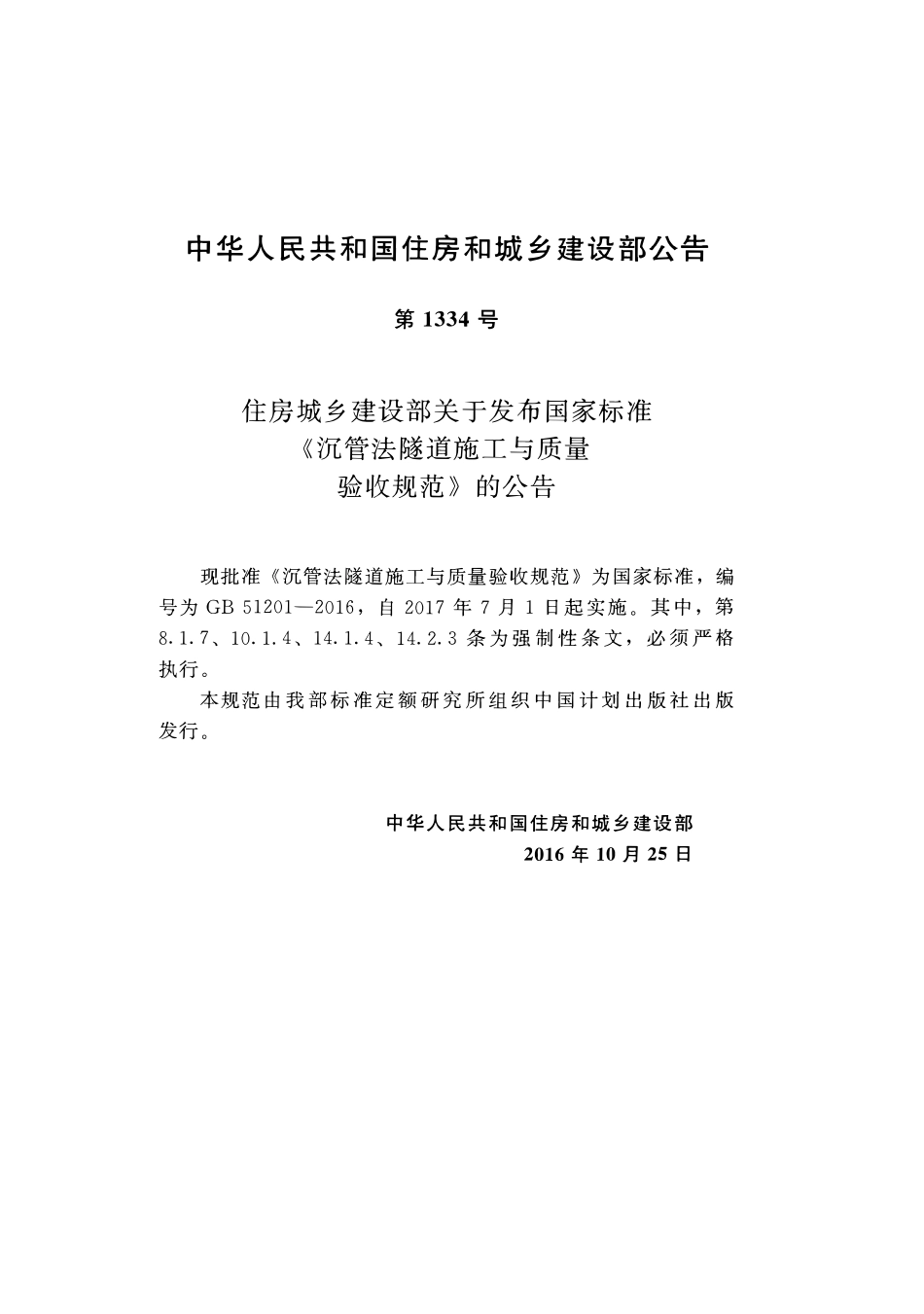 GB51201-2016沉管法隧道施工与质量验收规范.pdf_第2页