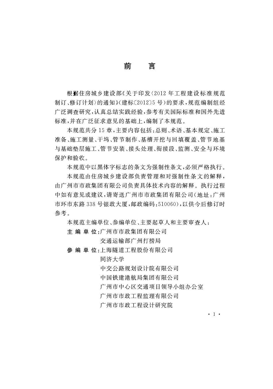 GB51201-2016沉管法隧道施工与质量验收规范.pdf_第3页