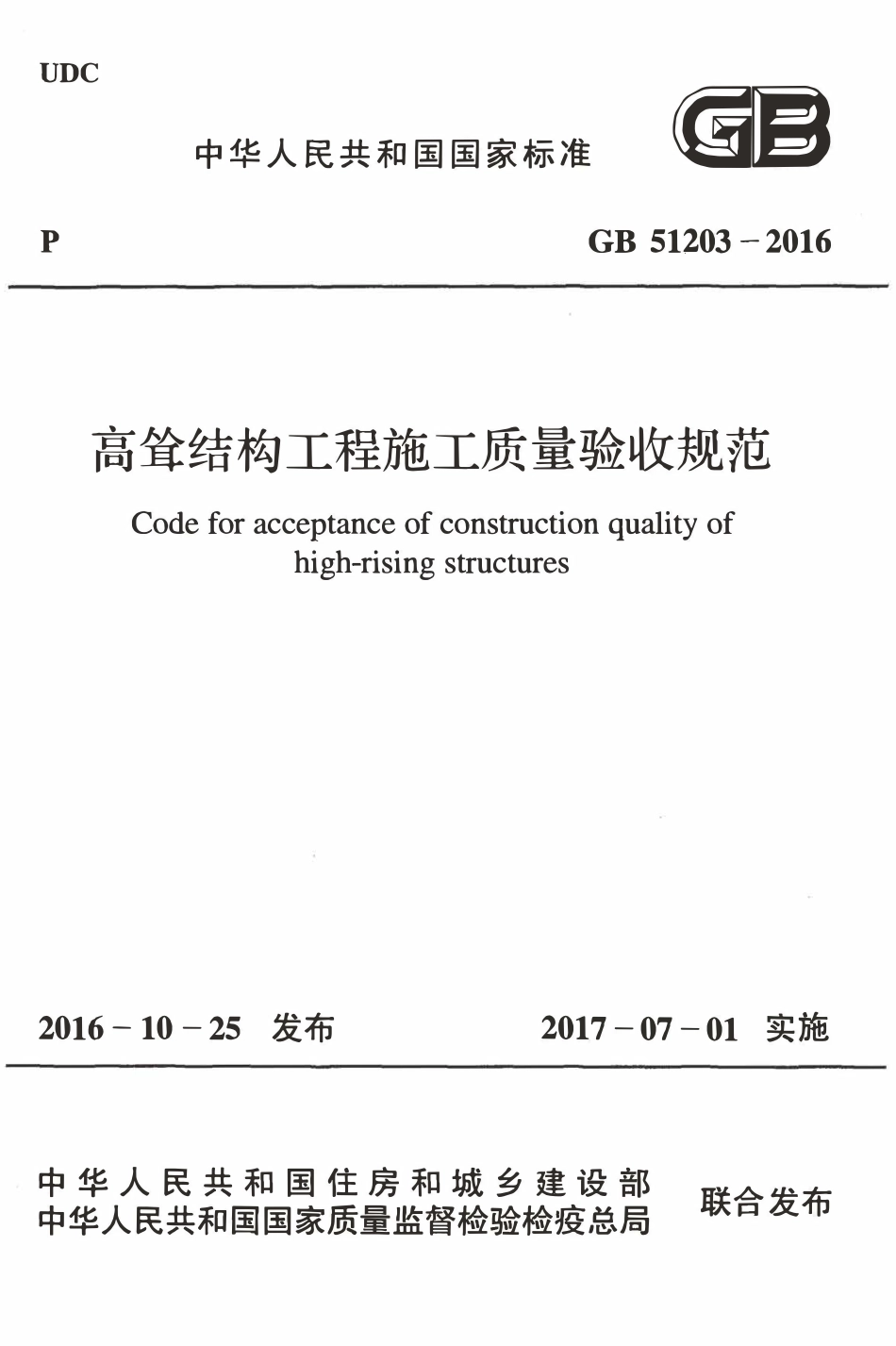 GB51203-2016高耸结构工程施工质量验收规范.pdf_第1页