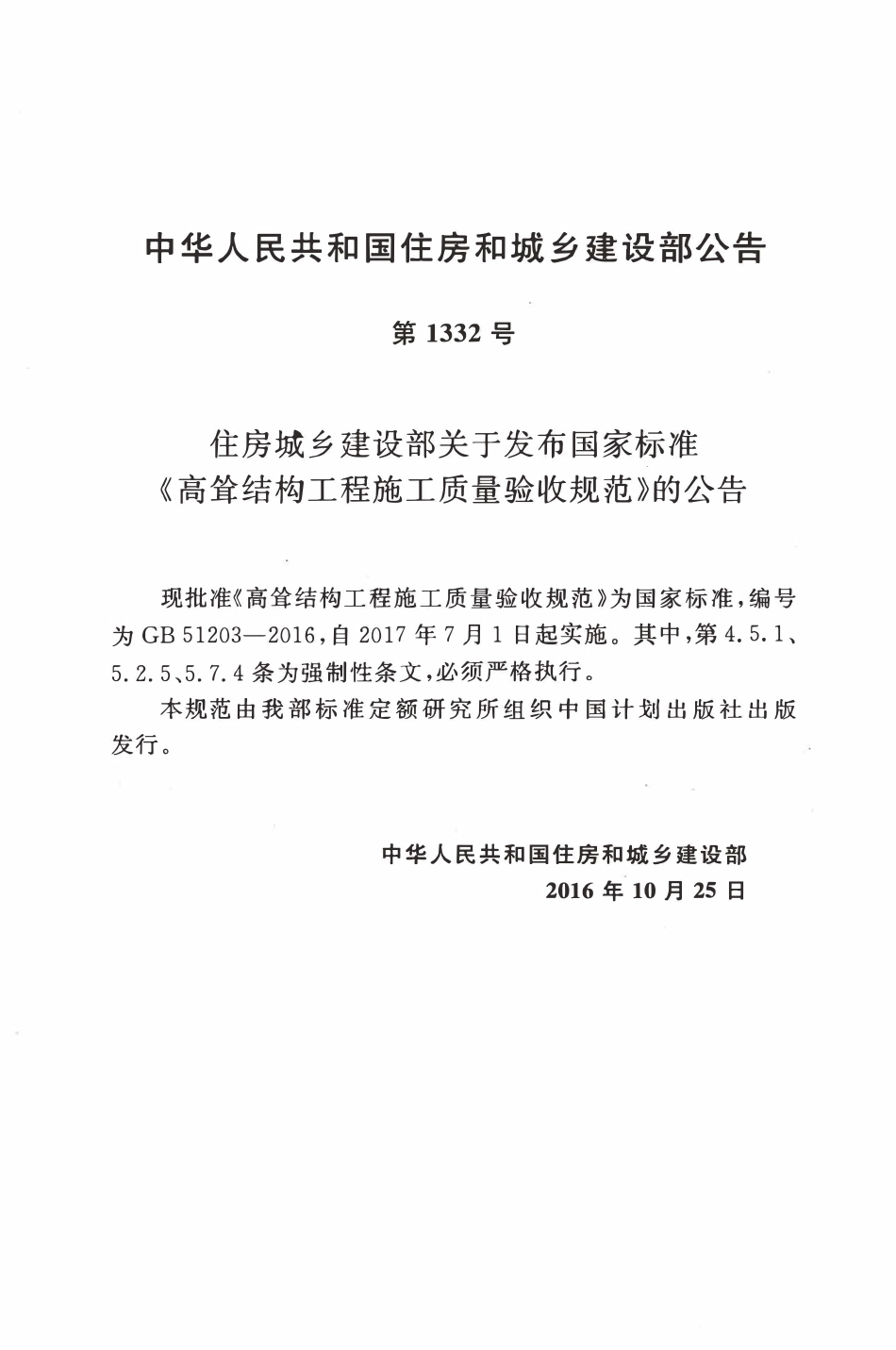 GB51203-2016高耸结构工程施工质量验收规范.pdf_第2页
