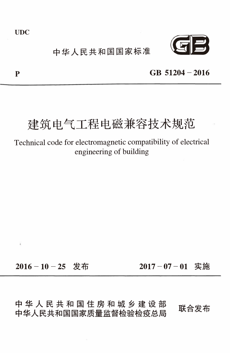 GB51204-2016建筑电气工程电磁兼容技术规范.pdf_第1页