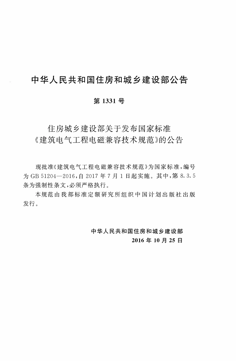GB51204-2016建筑电气工程电磁兼容技术规范.pdf_第2页