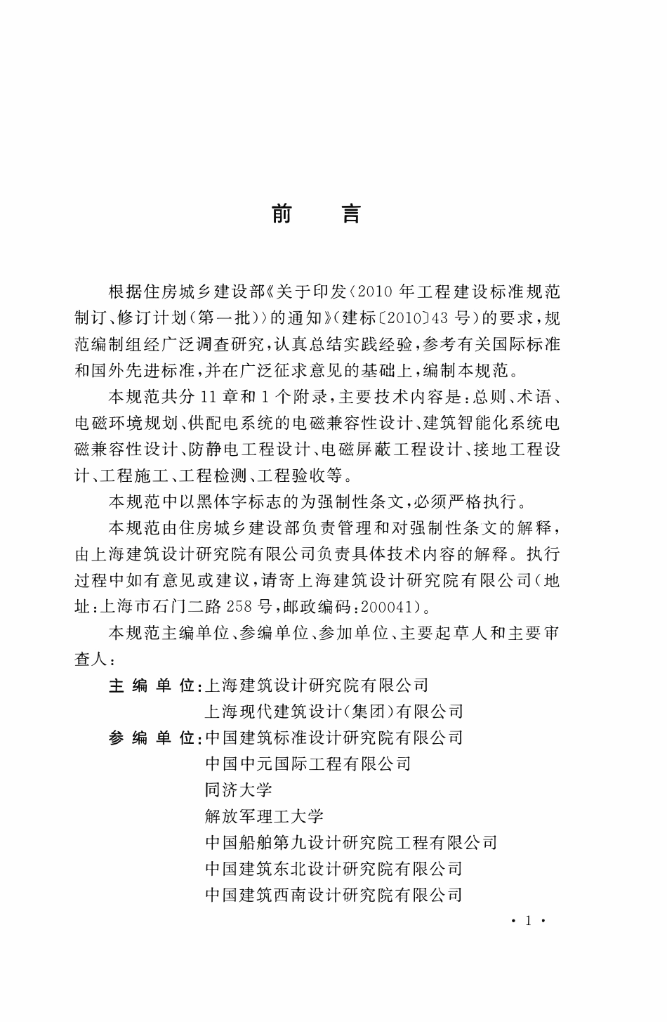 GB51204-2016建筑电气工程电磁兼容技术规范.pdf_第3页