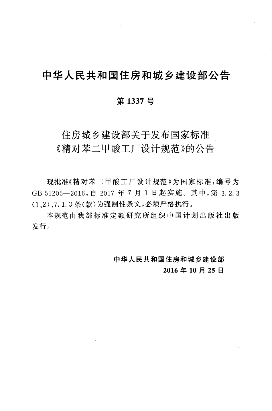 GB51205-2016精对苯二甲酸工厂设计规范.pdf_第3页