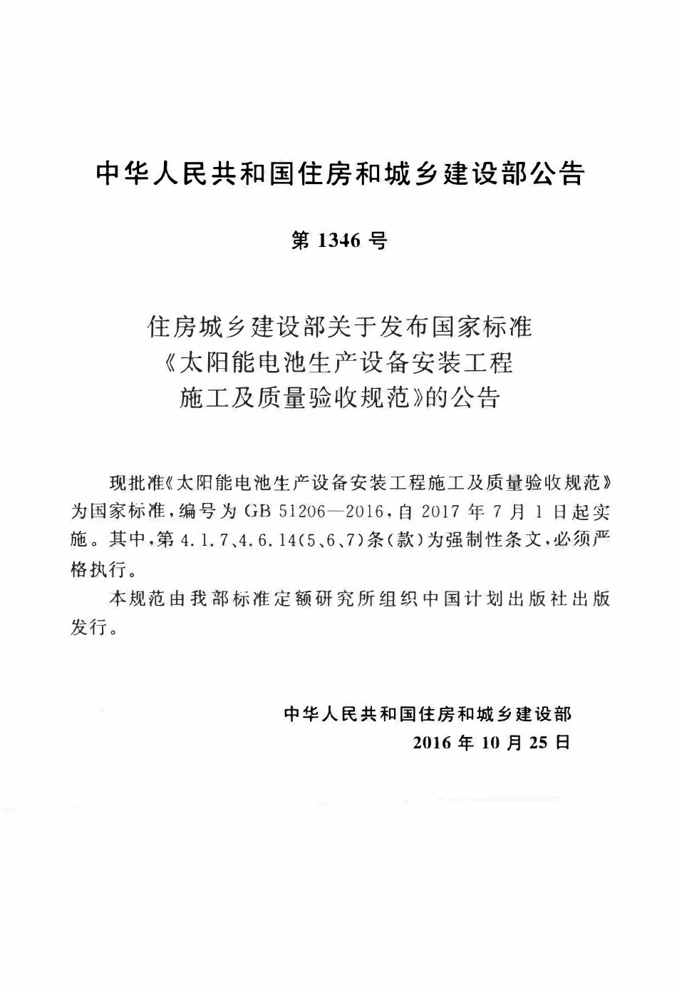 GB51206-2016太阳能电池生产设备安装工程施工及质量验收规范.pdf_第2页