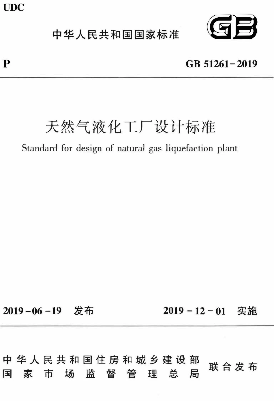 GB51261-2019 天然气液化工厂设计标准.pdf_第1页