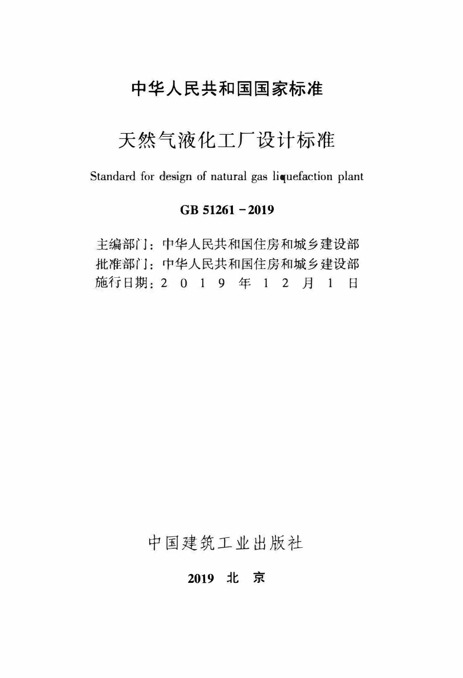 GB51261-2019 天然气液化工厂设计标准.pdf_第2页