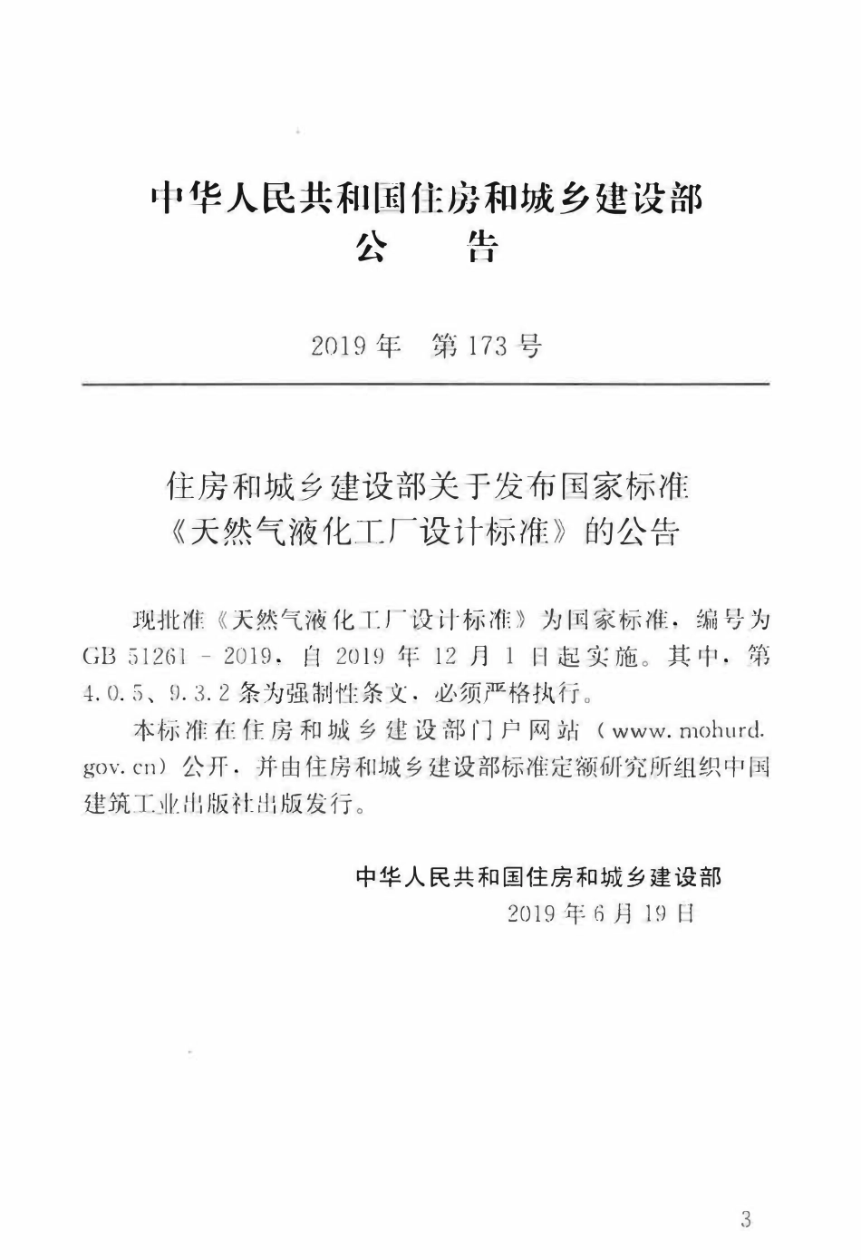 GB51261-2019 天然气液化工厂设计标准.pdf_第3页