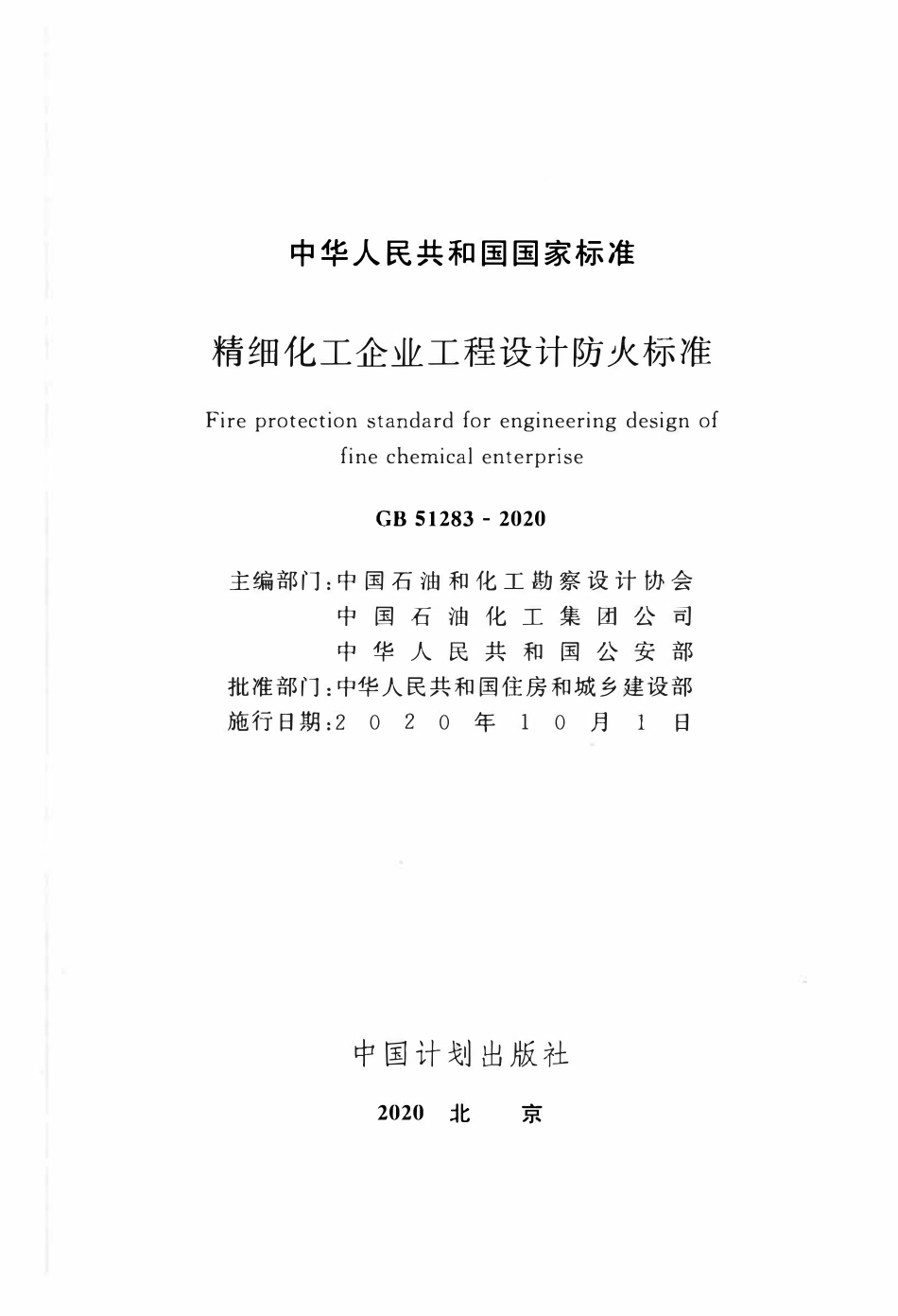 GB51283-2020 精细化工企业工程设计防火标准.pdf_第2页
