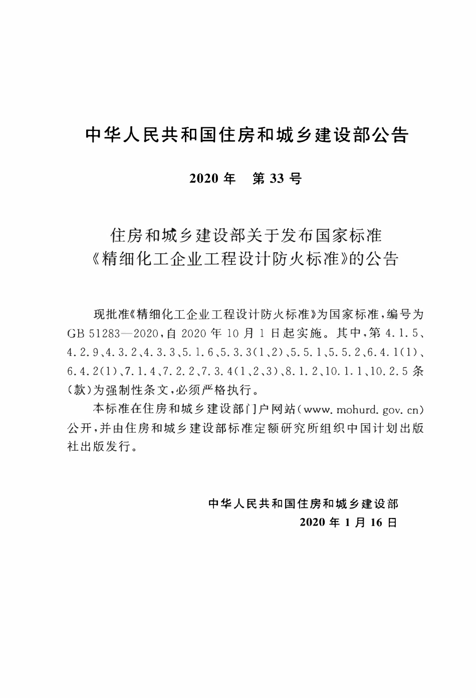 GB51283-2020 精细化工企业工程设计防火标准.pdf_第3页