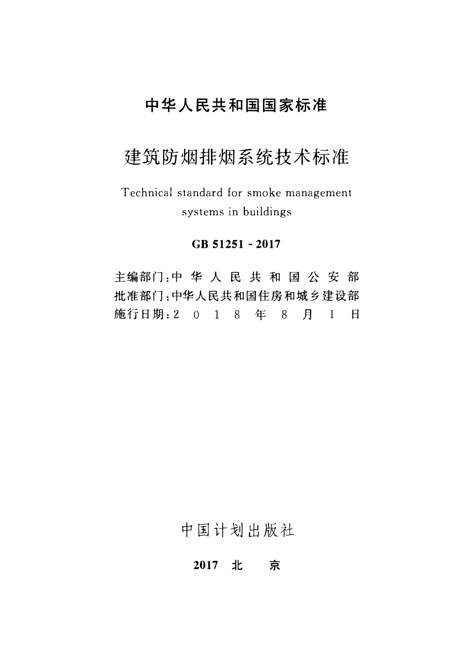 GB51251-2017建筑防烟排烟系统技术标准.pdf_第1页