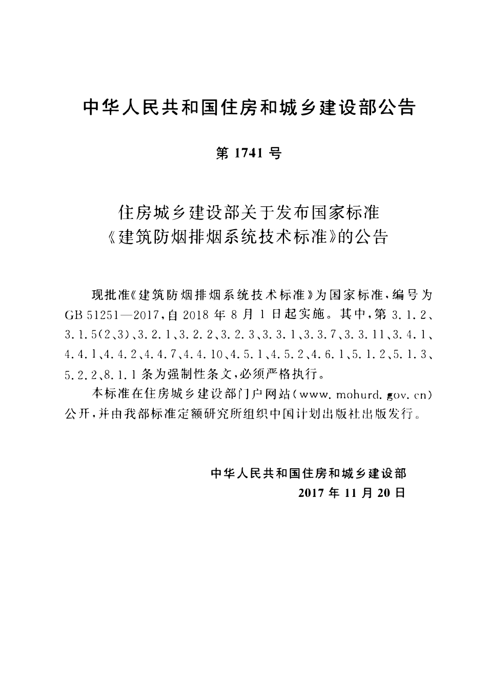 GB51251-2017建筑防烟排烟系统技术标准.pdf_第2页