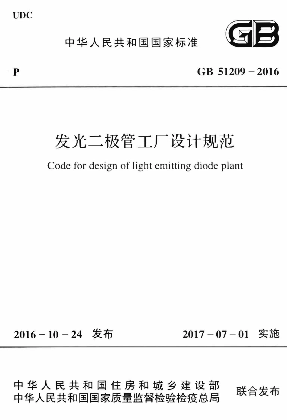 GB51209-2016发光二极管工厂设计规范.pdf_第1页