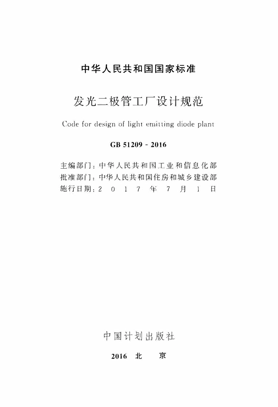 GB51209-2016发光二极管工厂设计规范.pdf_第2页