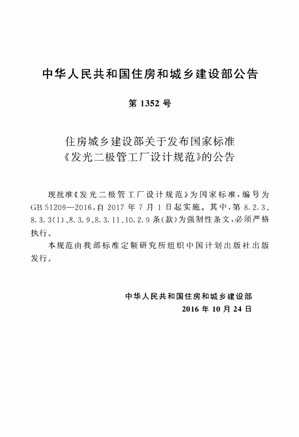 GB51209-2016发光二极管工厂设计规范.pdf_第3页