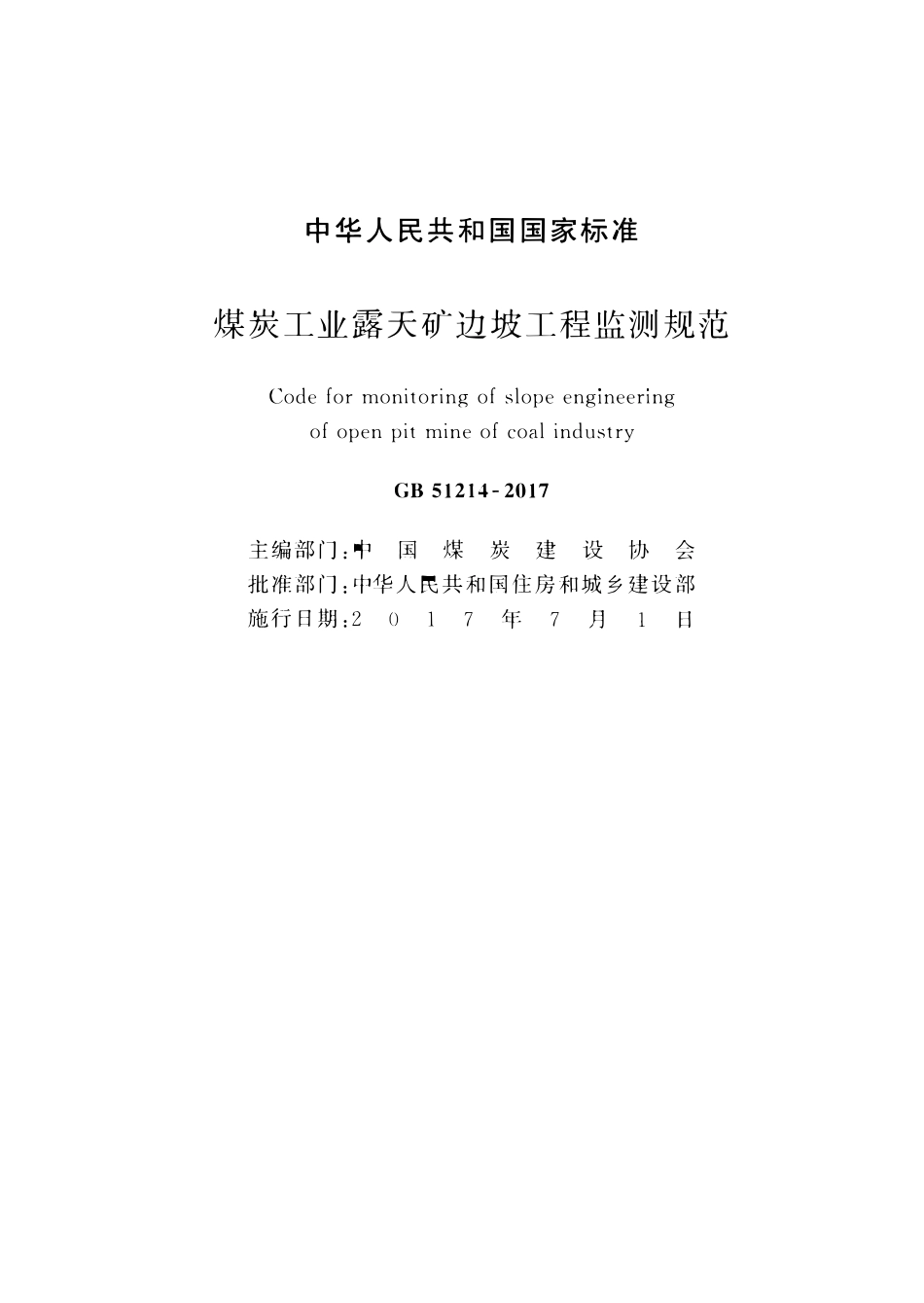 GB51214-2017煤炭工业露天矿边坡工程监测规范.pdf_第2页