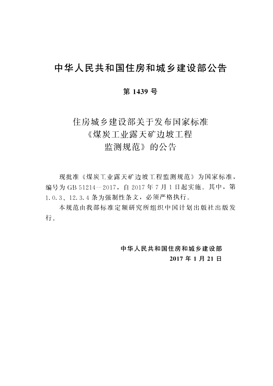 GB51214-2017煤炭工业露天矿边坡工程监测规范.pdf_第3页