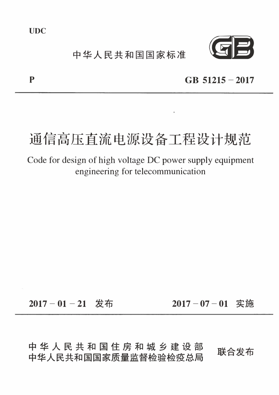 GB51215-2017通信高压直流电源设备工程设计规范.pdf_第1页