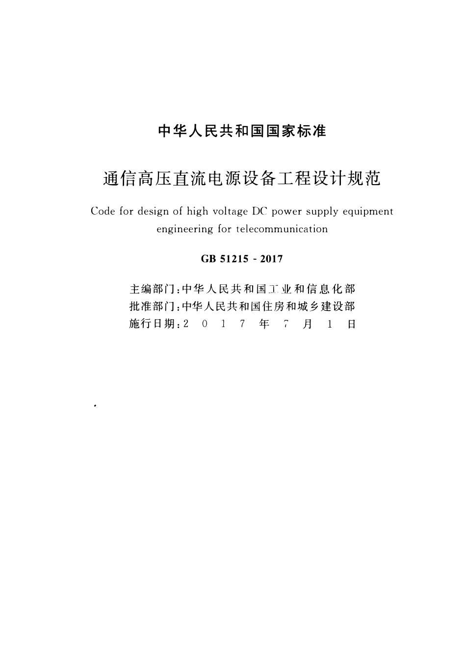 GB51215-2017通信高压直流电源设备工程设计规范.pdf_第2页