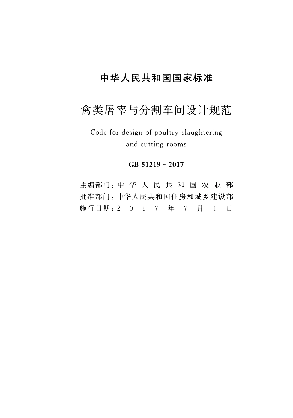GB51219-2017禽类屠宰与分割车间设计规范.pdf_第2页