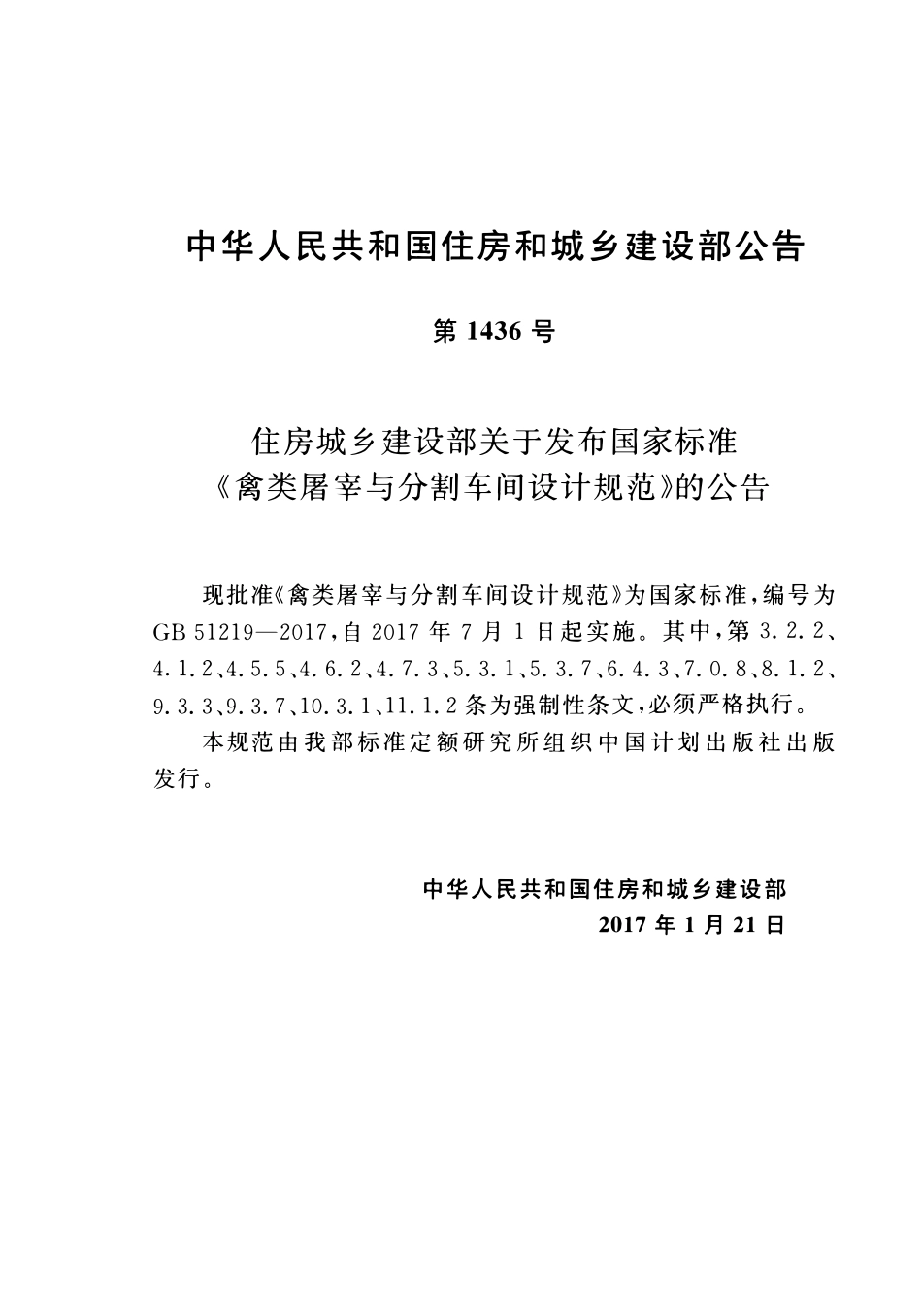 GB51219-2017禽类屠宰与分割车间设计规范.pdf_第3页