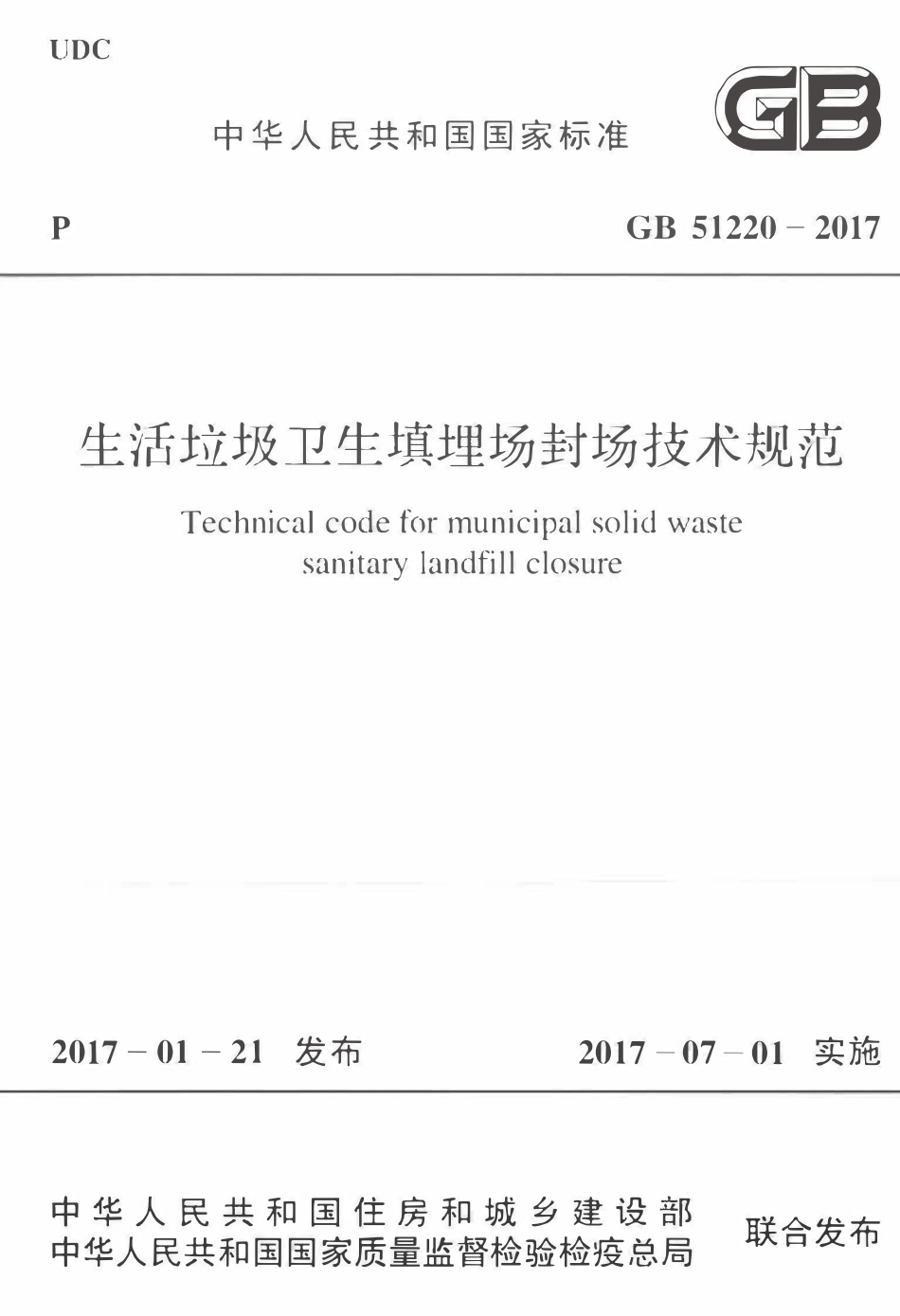 GB51220-2017生活垃圾卫生填埋场封场技术规范.pdf_第1页