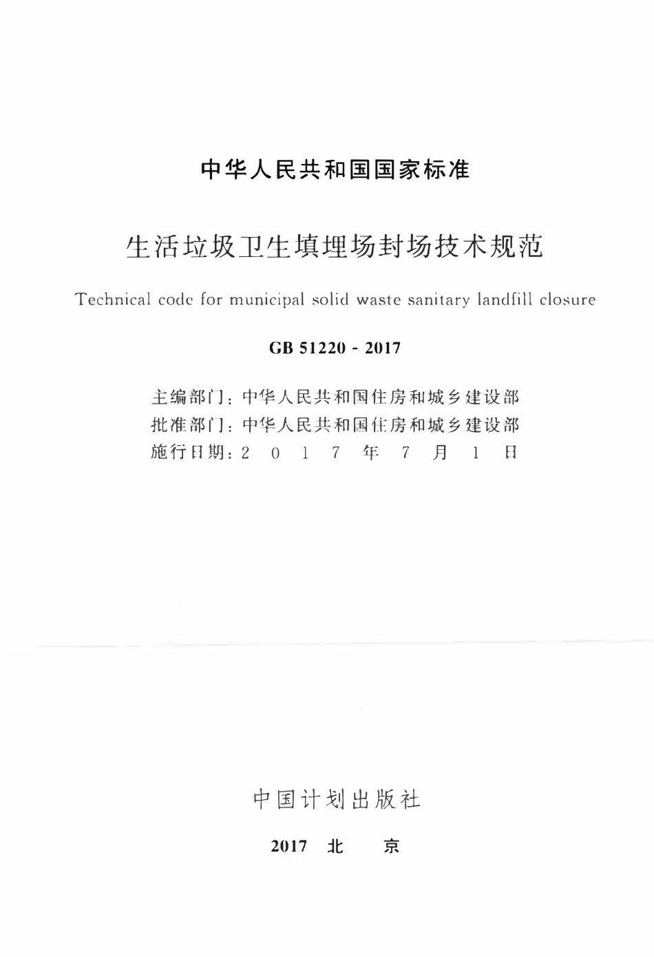 GB51220-2017生活垃圾卫生填埋场封场技术规范.pdf_第2页