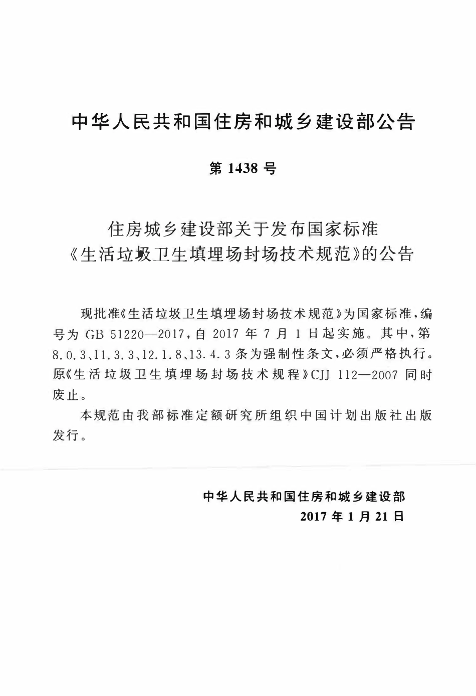 GB51220-2017生活垃圾卫生填埋场封场技术规范.pdf_第3页