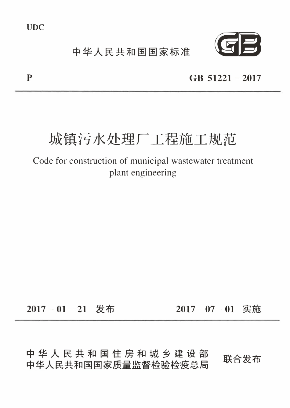 GB51221-2017城镇污水处理厂工程施工规范.pdf_第1页