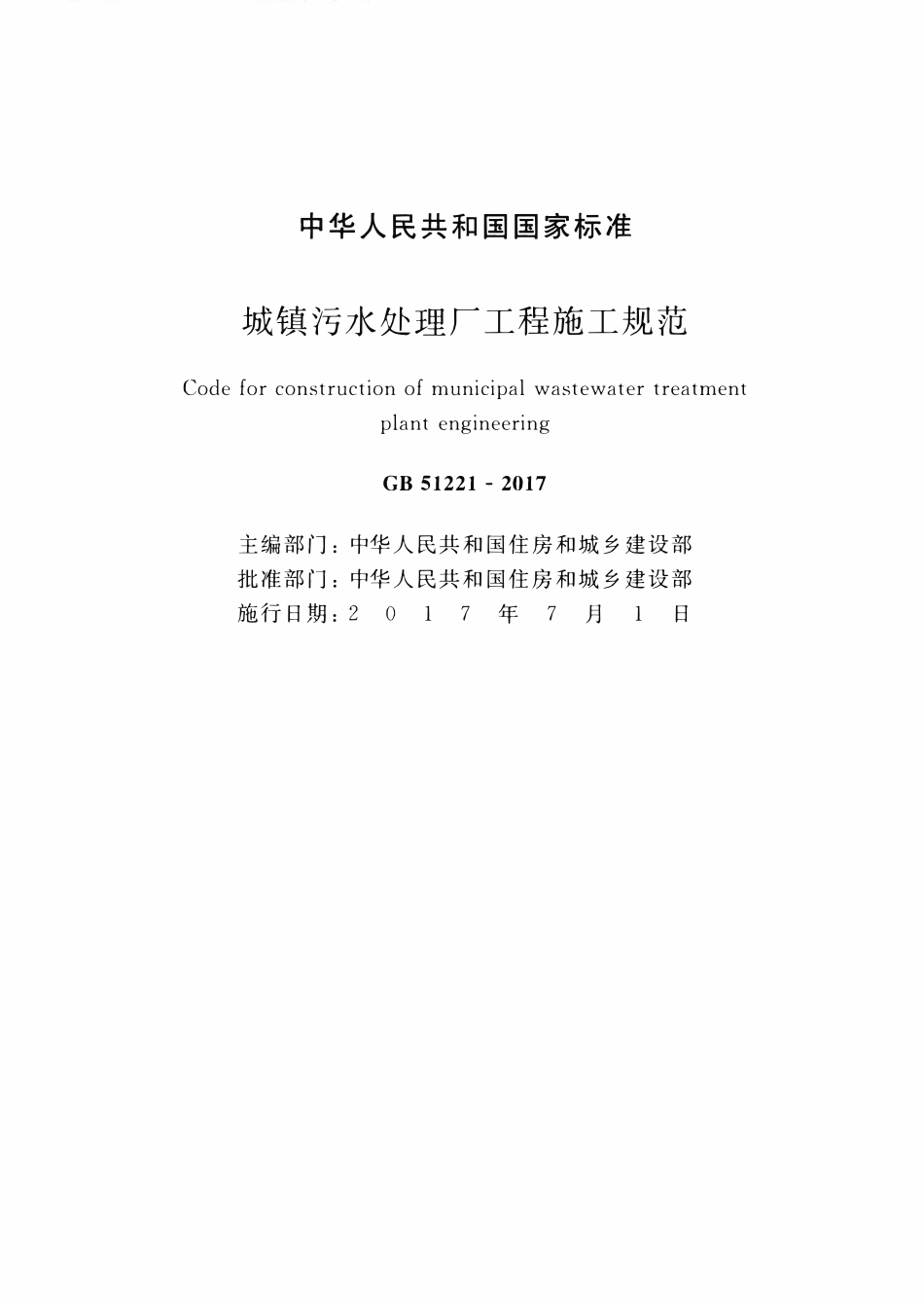 GB51221-2017城镇污水处理厂工程施工规范.pdf_第2页