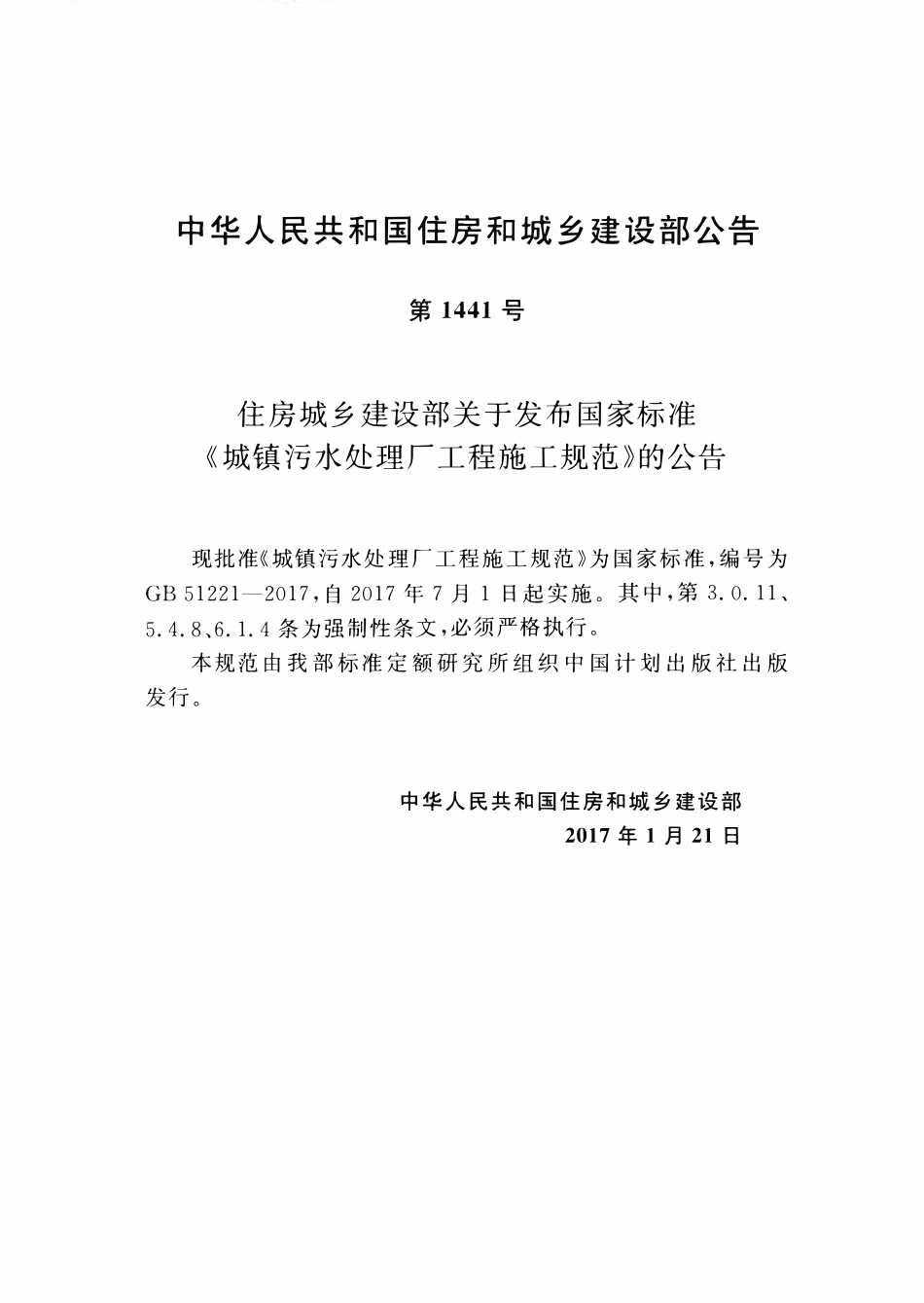 GB51221-2017城镇污水处理厂工程施工规范.pdf_第3页