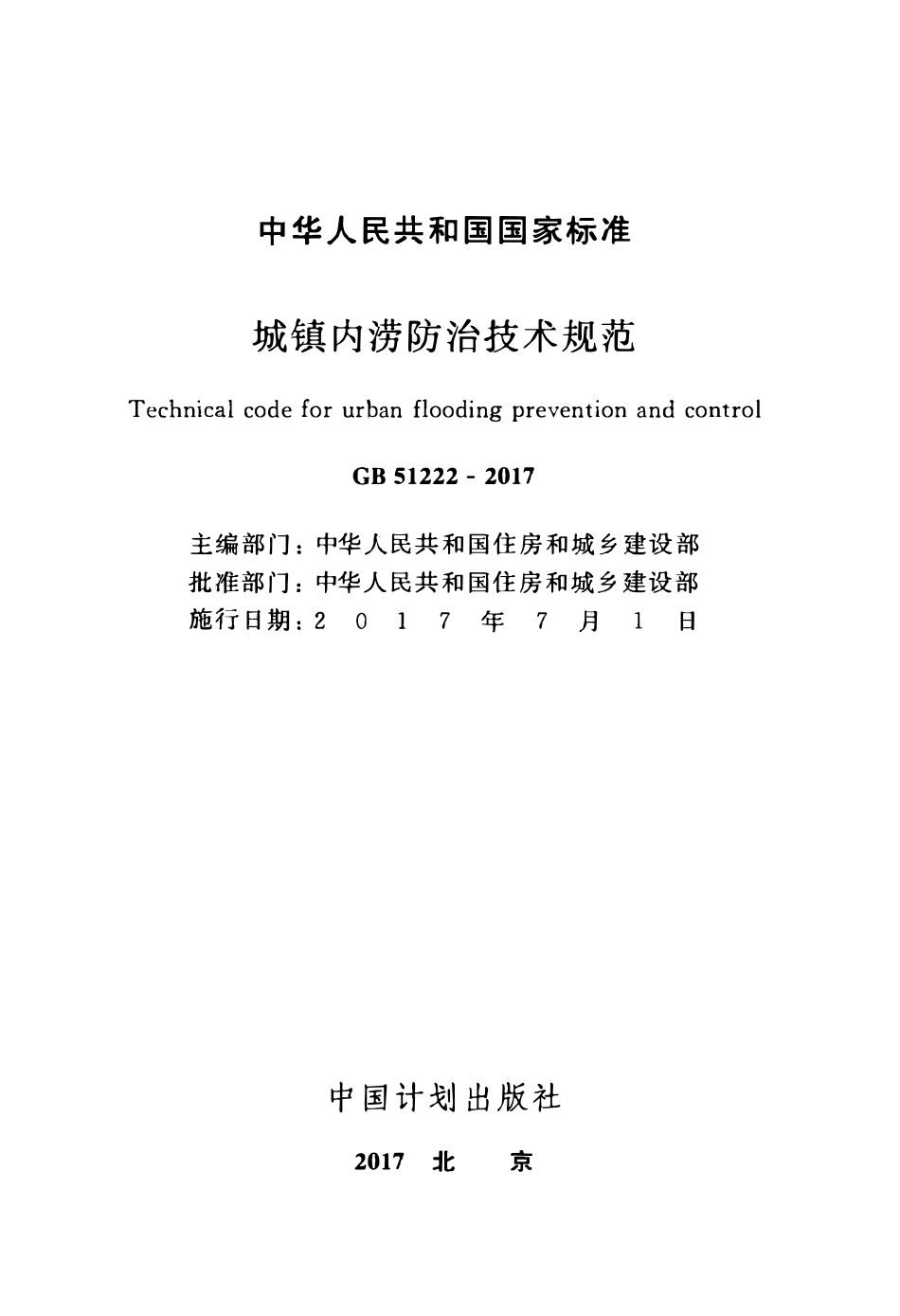 GB51222-2017城镇内涝防治技术规范.pdf_第2页