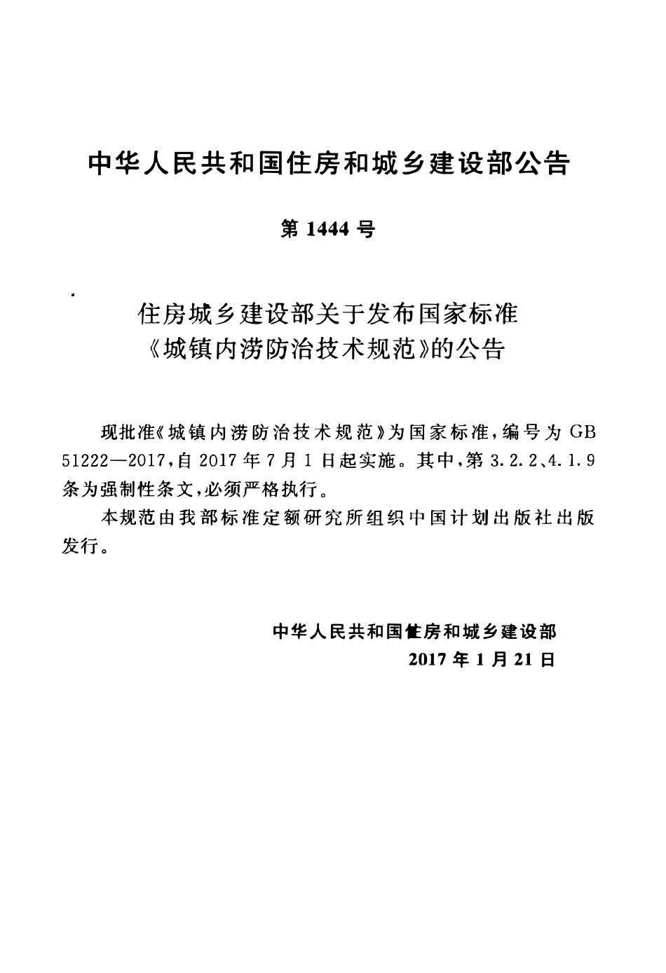 GB51222-2017城镇内涝防治技术规范.pdf_第3页