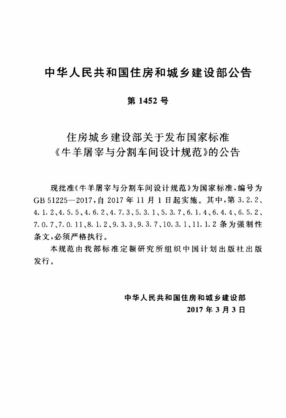 GB51225-2017牛羊屠宰与分割车间设计规范.pdf_第3页