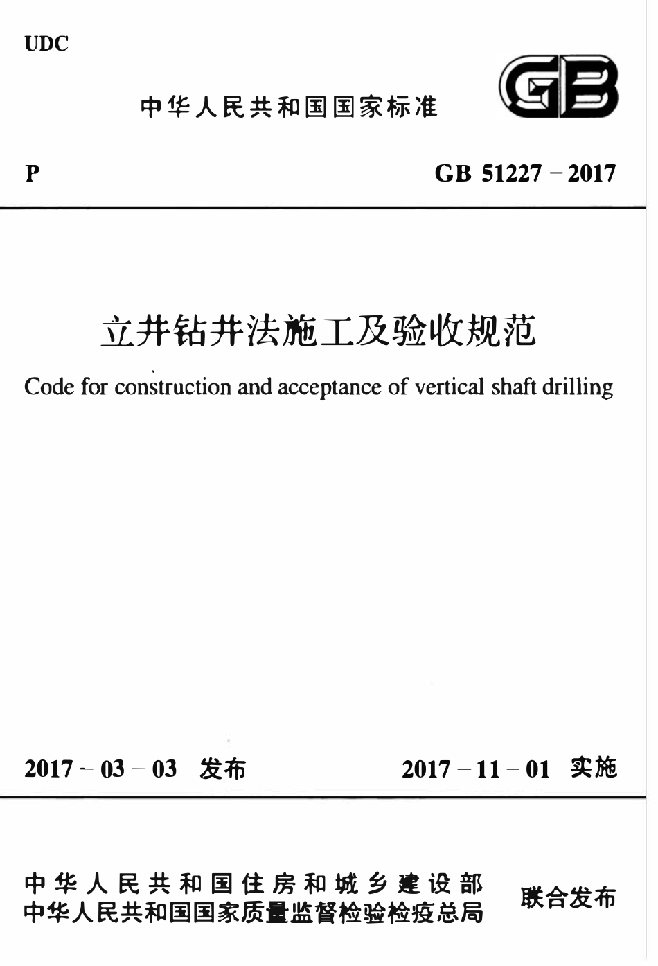 GB51227-2017立井钻井法施工及验收规范.pdf_第1页