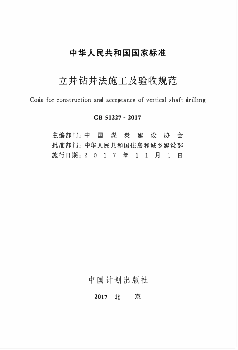 GB51227-2017立井钻井法施工及验收规范.pdf_第2页