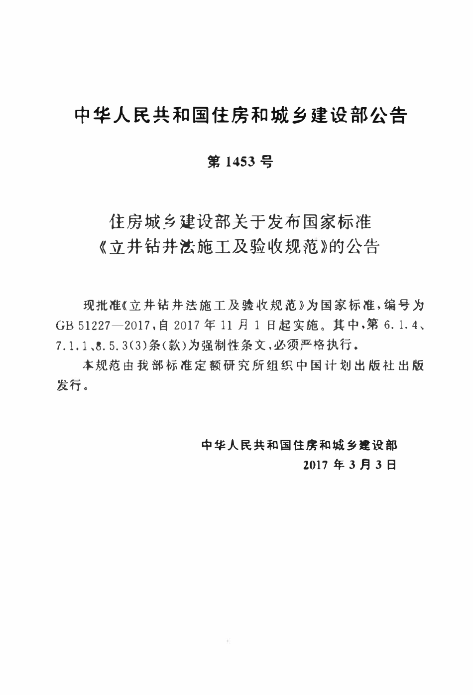 GB51227-2017立井钻井法施工及验收规范.pdf_第3页