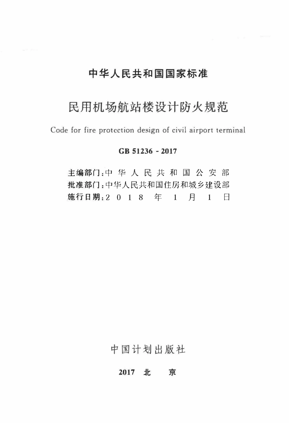 GB51236-2017民用机场航站楼设计防火规范.pdf_第2页