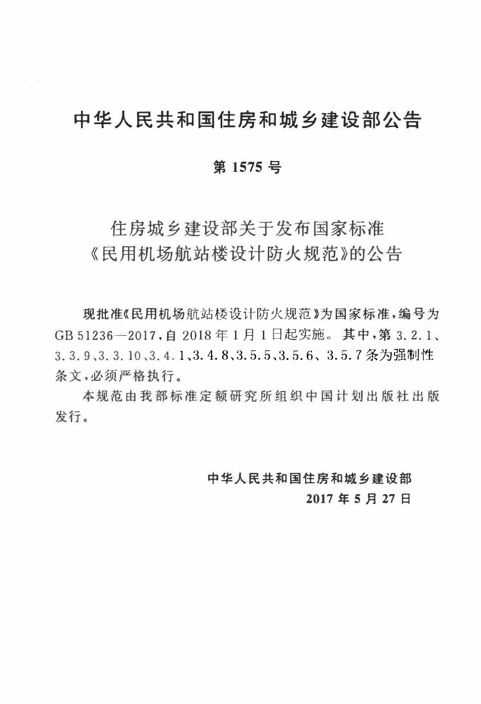 GB51236-2017民用机场航站楼设计防火规范.pdf_第3页